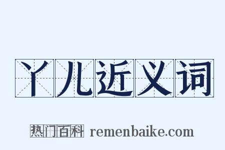 丫儿近义词是什么意思的图片